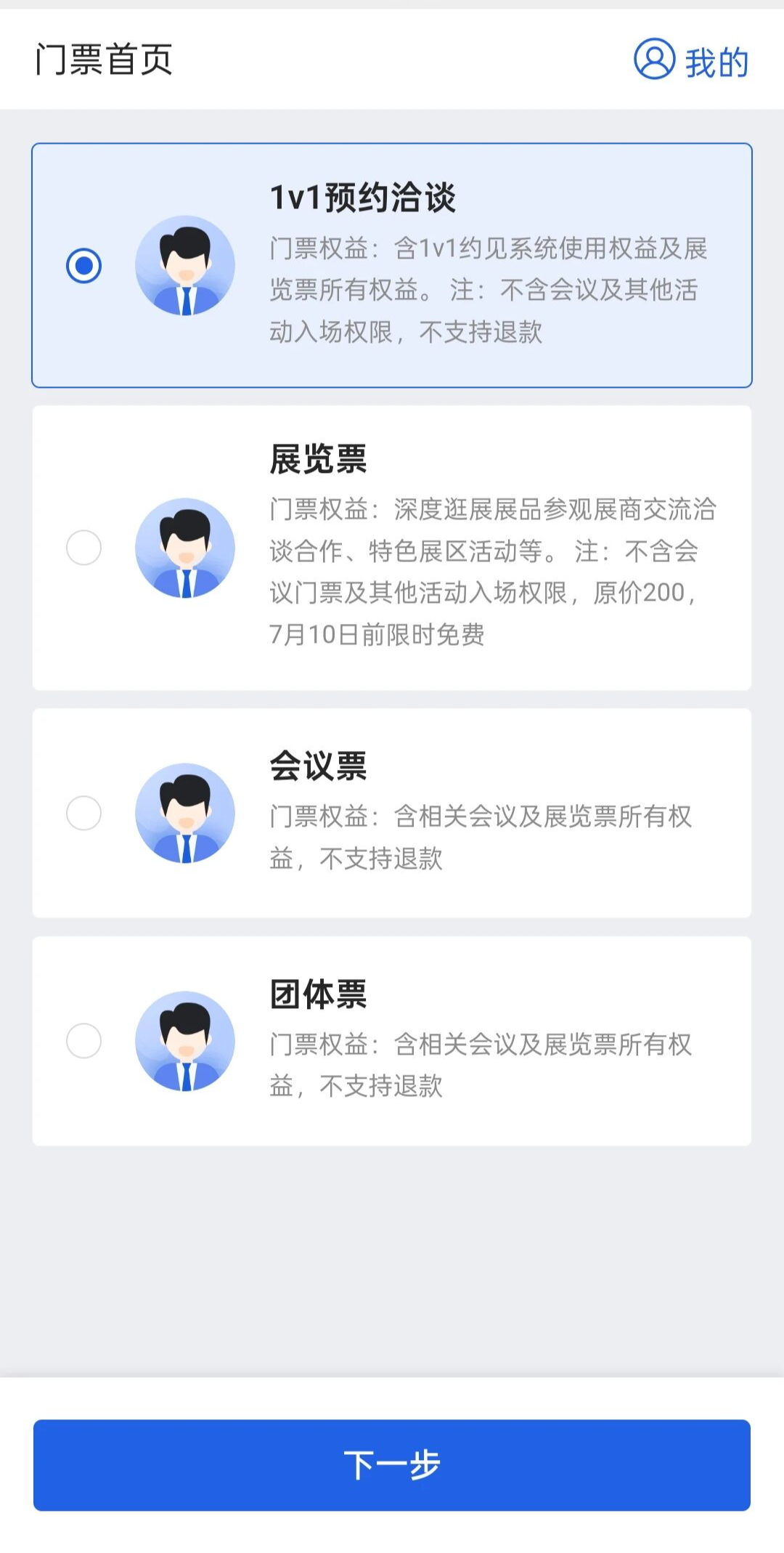 1V1チケット選択画面