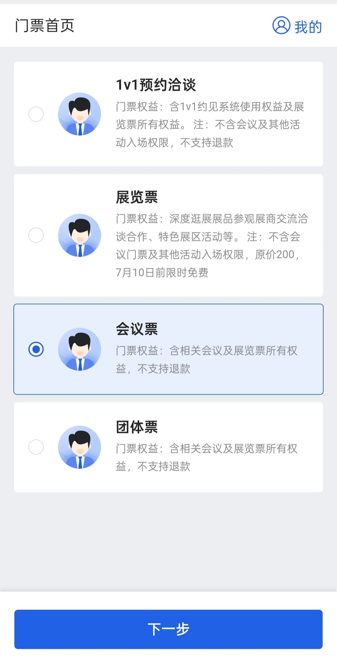 Conferenceチケット画面